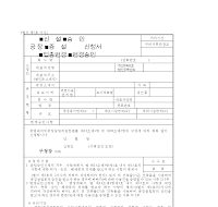 공장(신설,증설,업종변경)(승인,변경승인)신청서 공장(신설,증설,업종변경)(승인,변경승인)신청서